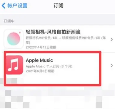 平湖apple维修店分享Apple Music怎么取消自动收费