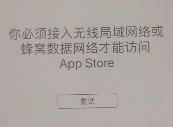 平湖苹果服务网点分享无法在 iPhone 上打开 App Store 怎么办 