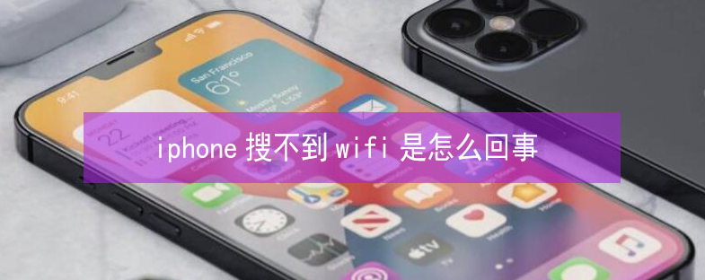 平湖苹果13维修分享iPhone13搜索不到wifi怎么办 